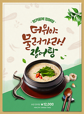 PSD 편집이미지 포스터 한식 잎 젓가락 마늘 타이포그라피 사람없음 초록색 여름 숟가락 장어 뚝배기 홍고추 보양식 부추 장어탕 이미지편집 식물 문자 계절 음식 컬러 채소 고추 수저 어류 탕 몸보신 파일형식