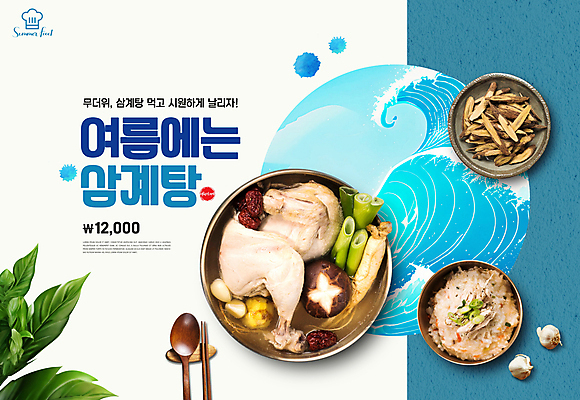 PSD 편집이미지 포스터 한식 파도 잎 젓가락 마늘 타이포그라피 사람없음 여름 파란색 숟가락 버섯 한약재 닭 대추 보양식 삼계탕 감초 닭죽 이미지편집 식물 문자 계절 음식 바다 컬러 채소 조류 수저 약재 죽 몸보신 파일형식