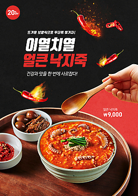 PSD 편집이미지 손 포스터 한식 고추 불 쟁반 들기 타이포그라피 신체부위 빨간색 여름 숟가락 검은색 매움 보양식 낙지 장조림 나무쟁반 김치낙지죽 황태초무침 이미지편집 자연요소 문자 계절 음식 컬러 채소 모션 연체동물 수저 사람 목재 수중동물 맛 죽 무침 조림 몸보신 파일형식