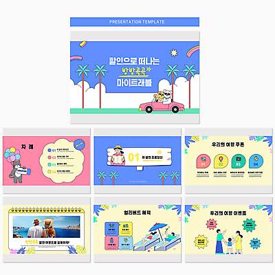 전신 템플릿 해외 여자 남자 어린이 여행 휴가 이벤트 소년 여러명 상반신 성인 선글라스 야자수 세일 손잡기 드라이브 비행 파라솔 강아지 PPT 문서템플릿 오픈카 쿠폰 선베드 개캐릭터 스프링노트 고양이캐릭터 열대잎 파스텔톤 얼리버드 프로모션 이미지템플릿 나무 안경 컬러 동물캐릭터 다수 잎 의자 모션 승용차 사람 반려동물 공책 고양이 운전 티켓 개 파일형식