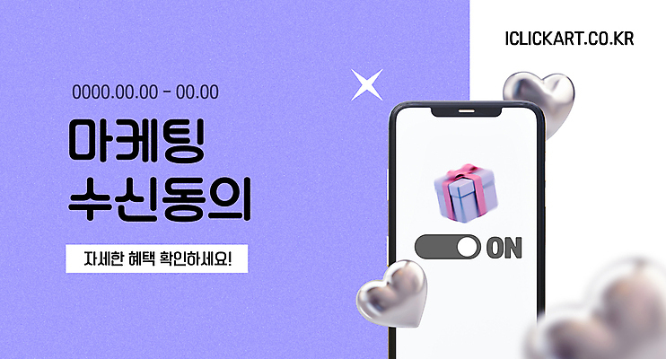 템플릿 배너 재질 버튼 안내 사람없음 선물상자 스마트폰 보라색 정보 하트 알림 심플 내용 동의 마케팅 수신 이미지템플릿 AI파일 모양 컬러 선물 핸드폰 스마트기기 상자 파일형식 벡터