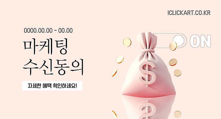 템플릿 배너 버튼 안내 사람없음 반사 동전 정보 돈자루 알림 심플 내용 동의 마케팅 수신 연분홍색 이미지템플릿 AI파일 분홍색 돈 파일형식 벡터