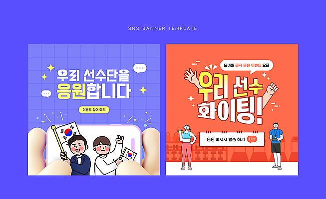 전신 손 배너 여자 남자 스포츠 웹템플릿 말풍선 응원 운동선수 서기 들기 여러명 상반신 성인 신체부위 반짝임 스마트폰 보라색 주황색 아령 메시지 태극기 런닝머신 소셜네트워크 성인만 SNS배너 이미지템플릿 AI파일 템플릿 컬러 다수 모션 사람 핸드폰 스마트기기 운동기구 국기 파일형식 벡터