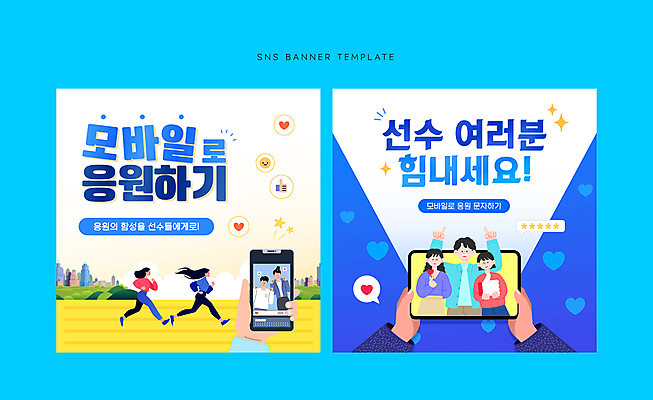 전신 손 배너 여자 남자 스포츠 웹템플릿 응원 청소년 하늘 모바일 운동선수 들기 여러명 상반신 성인 신체부위 반짝임 스마트폰 운동복 태블릿 달리기 하트 문자메시지 소셜네트워크 SNS배너 이미지템플릿 AI파일 모양 템플릿 옷 다수 모션 사람 전자제품 핸드폰 스마트기기 메시지 파일형식 벡터