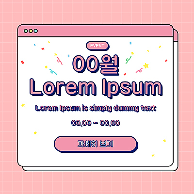 분홍색 웹템플릿 버튼 팝업 이벤트 사람없음 메시지 심플 꽃가루 인터넷창 카드뉴스 이미지템플릿 AI파일 템플릿 컬러 인터넷 가루 파일형식 벡터