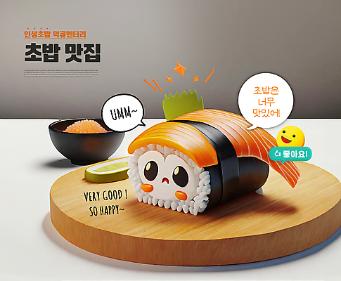 PSD 편집이미지 말풍선 미소 사람없음 반짝임 3D 귀여움 맛 음식캐릭터 따봉 날치알 이모티콘 맛집 나무접시 연어초밥 먹방 편집3D 캐릭터 접시 음식 컨셉 모션 표정 알 초밥 최고 디지털합성 방송 연어 파일형식