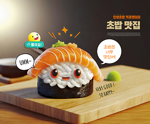 PSD 편집이미지 말풍선 미소 사람없음 반짝임 3D 귀여움 맛 고추냉이 음식캐릭터 따봉 이모티콘 맛집 나무접시 연어초밥 먹방 편집3D 캐릭터 접시 음식 컨셉 모션 표정 초밥 최고 양념 디지털합성 방송 연어 파일형식