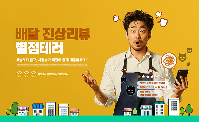 PSD 편집이미지 남자 한명 들기 상반신 성인 건물 스마트폰 노란색 상점 놀람 서비스 평가 불만 아르바이트 이모티콘 리뷰 별점 테러 의료성형뷰티 성인남자한명만 블랙컨슈머 행동요령 이미지편집 1 건축물 감정 컬러 모션 표정 안전 사람 핸드폰 스마트기기 고객 점수 남자한명만 성인남자만 파일형식