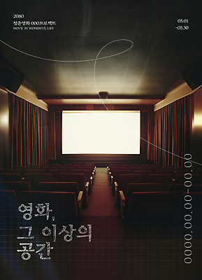 PSD 템플릿 포스터 곡선 사람없음 영화관 전시회 영화 감성 상영관 카피스페이스 이미지템플릿 선 컨셉 문화예술 공백 전시 극장 파일형식