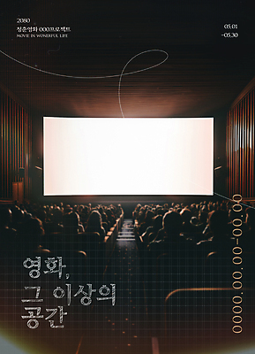 PSD 템플릿 여자 남자 포스터 곡선 여러명 성인 군중 영화관 전시회 영화 감성 상영관 성인만 카피스페이스 이미지템플릿 선 다수 컨셉 문화예술 사람 공백 전시 극장 파일형식