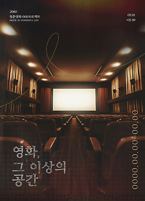 PSD 템플릿 포스터 곡선 사람없음 영화관 전시회 영화 감성 상영관 카피스페이스 이미지템플릿 선 컨셉 문화예술 공백 전시 극장 파일형식