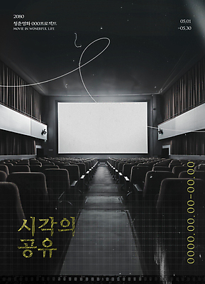 PSD 템플릿 포스터 곡선 흑백 사람없음 영화관 전시회 영화 감성 상영관 카피스페이스 이미지템플릿 선 컨셉 문화예술 촬영기법 공백 전시 극장 파일형식