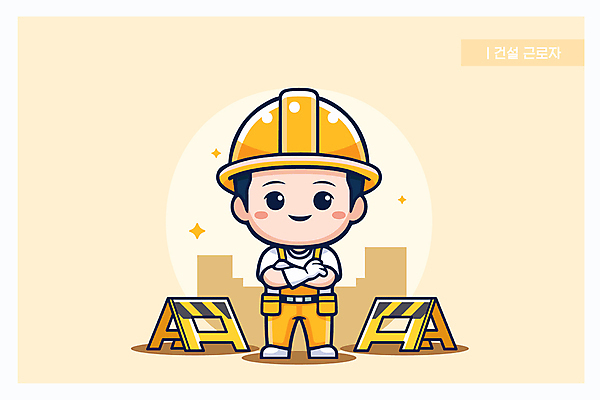 전신 캐릭터 남자 건축 장갑 일러스트 노동자 한명 안전 성인 건물 노란색 팔짱 건설현장 표지판 성인남자한명만 일러캐릭터 AI파일 직업 1 건축물 잡화 컬러 모션 건설업 알림판 사람 남자한명만 성인남자만 파일형식 벡터