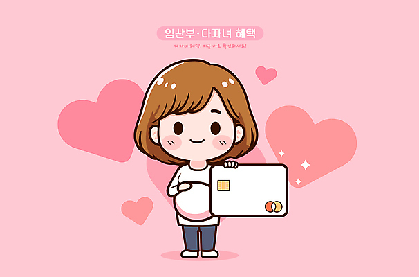 캐릭터 여자 분홍색 일러스트 사랑 한명 들기 성인 타이포그라피 임산부 하트 신용카드 다자녀 성인여자한명만 혜택 일러캐릭터 AI파일 모양 문자 1 감정 컬러 모션 사람 금융 임신 자녀 여자한명만 성인여자만 파일형식 벡터