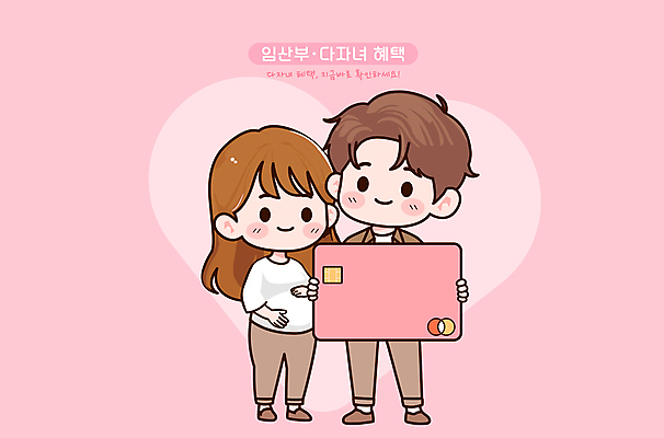 캐릭터 여자 남자 분홍색 일러스트 사랑 들기 성인 타이포그라피 두명 임산부 하트 신용카드 다자녀 성인만 혜택 일러캐릭터 AI파일 모양 문자 감정 컬러 모션 사람 금융 임신 자녀 파일형식 벡터