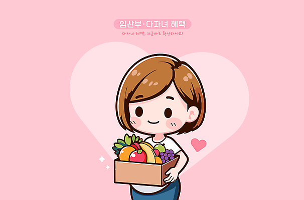 캐릭터 여자 분홍색 과일 일러스트 한명 들기 성인 타이포그라피 상자 임산부 하트 다자녀 성인여자한명만 혜택 일러캐릭터 AI파일 모양 문자 1 컬러 모션 사람 임신 자녀 여자한명만 성인여자만 파일형식 벡터