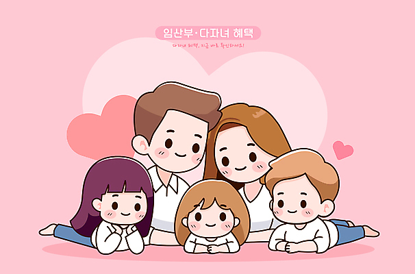 캐릭터 여자 남자 어린이 엎드리기 분홍색 일러스트 가족 사랑 소녀 소년 여러명 성인 타이포그라피 임산부 하트 다자녀 혜택 일러캐릭터 AI파일 모양 문자 감정 컬러 다수 관계 모션 사람 임신 자녀 파일형식 벡터