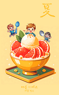 전신 PSD 편집이미지 그릇 여자 남자 어린이 디저트 들기 소녀 소년 타이포그라피 세명 여름 노란색 숟가락 자몽 디지털합성 과일빙수 어린이만 편집소스 이미지편집 문자 식기 계절 음식 컬러 과일 모션 수저 사람 빙수 파일형식