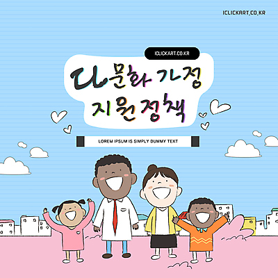 구름 템플릿 여자 남자 행복 어린이 하늘색 가정 가족 하늘 미소 소녀 소년 여러명 성인 건물 세계 하트 다문화가정 정책 지원 이미지템플릿 AI파일 자연요소 모양 건축물 감정 다수 관계 표정 사람 파란색 다문화 파일형식 벡터