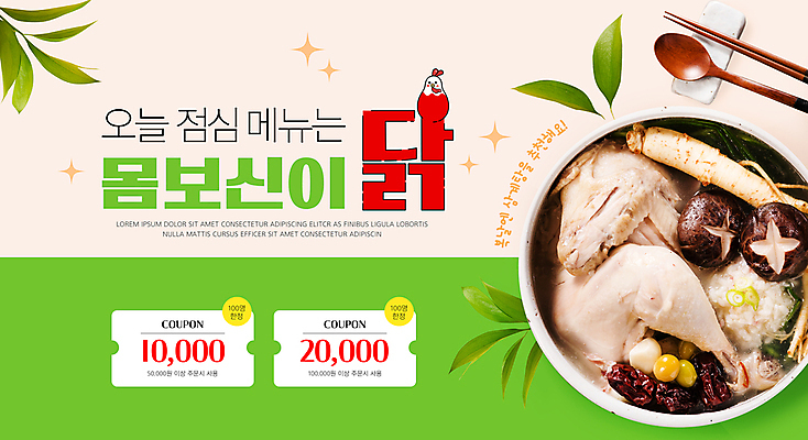 PSD 템플릿 그릇 젓가락 나뭇잎 사람없음 초록색 숟가락 버섯 기운 닭 복날 인삼 쿠폰 삼계탕 수저받침대 원기회복 은행열매 이미지템플릿 식기 기념일 열매 컬러 잎 조류 수저 삼 받침대 보양식 회복 파일형식