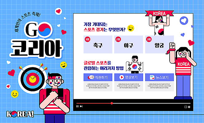 전신 템플릿 여자 남자 리본 응원 한국 여러명 성인 파란색 글로벌 축제 축구 인포그래픽 야구 하트 태극기 즐거움 붉은악마 양궁 동영상 국가대표 세계인 양궁과녁 성인만 이미지템플릿 AI파일 모양 감정 아시아 스포츠 컬러 다수 운동선수 사람 구기 국기 파일형식 벡터