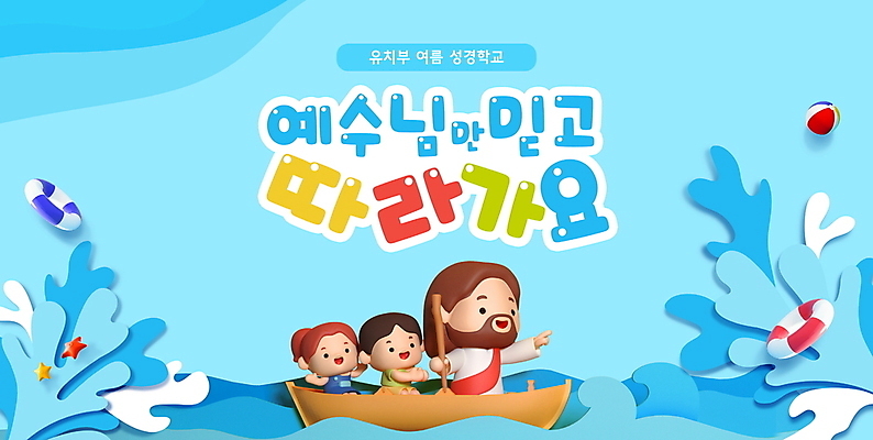 전신 PSD 편집이미지 여자 남자 어린이 하늘색 공 들기 소녀 소년 성인 세명 물 여름 현수막 예수 승차 비치볼 노 성경학교 튜브 여름성경학교 선박 이미지편집 자연요소 계절 기독교 수상교통 학교 모션 바캉스용품 사람 파란색 신_종교 파일형식 여름_계절