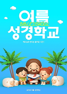 전신 PSD 편집이미지 캐릭터 여자 남자 포스터 어린이 하늘색 들기 앉기 소녀 소년 성인 책 세명 여름 독서 성경 양 예수 성경학교 여름성경학교 이미지편집 계절 기독교 종교용품 포유류 학교 모션 사람 파란색 신_종교 파일형식 여름_계절