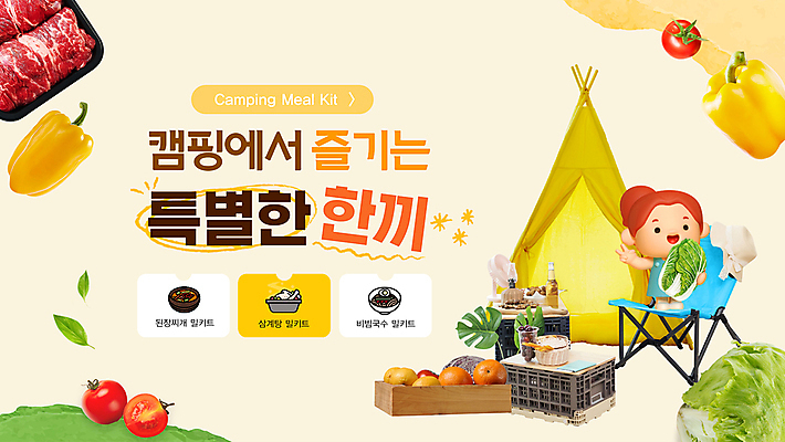 템플릿 여자 음식 여행 잎 토마토 의자 과일 휴가 파프리카 텐트 육류 한명 들기 성인 노란색 바구니 캠핑 양상추 배추 브이 성인여자한명만 애니형PPT 밀키트 MP4 모션템플릿 식물 1 컬러 가구 채소 식재료 모션 레저 캠핑도구 사람 손짓 PPT 여자한명만 성인여자만 파일형식