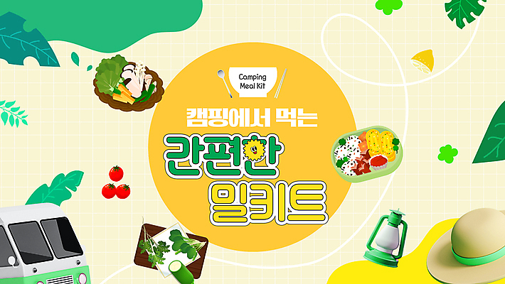 템플릿 그릇 음식 여행 잎 토마토 휴가 전등 도마 수저 텐트 사람없음 초록색 노란색 캠핑 샐러드 밀짚모자 캠핑카 애니형PPT 밀키트 MP4 모션템플릿 식물 모자_잡화 식기 컬러 채소 식재료 자동차 주방용품 레저 조명 캠핑도구 PPT 파일형식