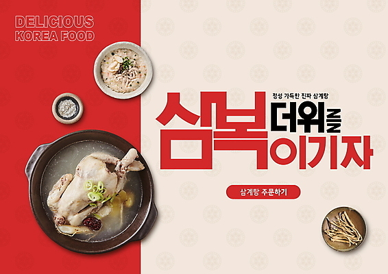PSD 편집이미지 전통 배너 한국 건강 사람없음 빨간색 닭 더위 뚝배기 대추 소금 삼계탕 주문 대파 닭죽 정성 황기 삼복 이미지편집 아시아 컬러 조류 날씨 한약재 복날 죽 보양식 파 파일형식