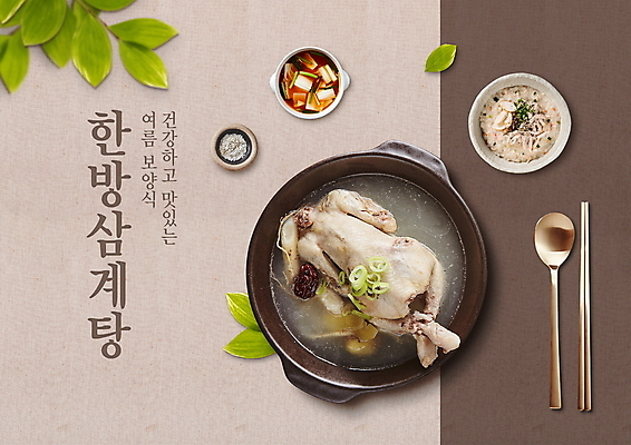 PSD 편집이미지 젓가락 나뭇잎 건강 사람없음 여름 갈색 숟가락 한의학 닭 더위 뚝배기 대추 소금 국물 삼계탕 물김치 대파 닭죽 이미지편집 계절 음식 컬러 잎 의학 조류 날씨 김치 수저 죽 보양식 파 파일형식
