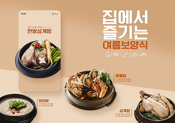 PSD 편집이미지 배너 모바일 주택 사람없음 여름 한의학 인삼 뚝배기 보양식 삼계탕 주문 해물탕 베이지색 장어탕 이미지편집 계절 음식 컬러 의학 건물 삼 탕 몸보신 파일형식