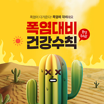 PSD 편집이미지 말풍선 불 선인장 표정 건강 사람없음 여름 태양 노란색 건강관리 사막 오픈 뜨거움 더위 땀 힘듦 이미지편집 자연요소 식물 계절 컬러 컨셉 날씨 관리 파일형식