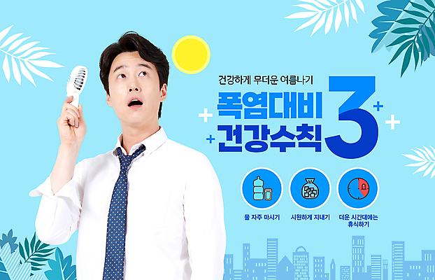 PSD 편집이미지 남자 넥타이 휴식 한명 들기 빌딩 성인 물 여름 30대 파란색 태양 건강관리 얼음 한국인 도시 직장인 선풍기 더위 야자수잎 건강수칙 성인남자한명만 이미지편집 자연요소 직업 1 잡화 계절 컬러 컨셉 잎 모션 날씨 건강 관리 사람 동양인 건물 장년 가전제품 남자한명만 성인남자만 파일형식