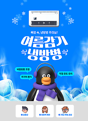 PSD 편집이미지 캐릭터 여자 남자 눈꽃 건강 피곤 성인 신체부위 세명 여름 파란색 머리 건강관리 얼음 목도리 추위 에어컨 집중 귀마개 펭귄 기침 냉방병 성인만 이미지편집 자연요소 잡화 계절 컬러 컨셉 조류 눈_날씨 관리 사람 가전제품 질병 파일형식