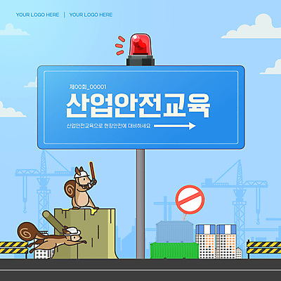 구름 템플릿 캐릭터 교육 건축 화살표 하늘색 공사 사람없음 건설현장 금지 표지판 안전모 컨테이너 바리케이드 다람쥐 나무밑둥 산업안전 안전가드 경찰봉 사이렌 안전펜스 이미지템플릿 AI파일 자연요소 나무 산업 건설업 알림판 안전 파란색 울타리 설치류 헬멧 안전장비 파일형식 벡터
