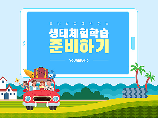 전신 나무 템플릿 여자 남자 어린이 귤 산 소녀 소년 여러명 성인 파란색 야자수 카메라 여행가방 봄 트럭 서핑보드 체험학습 승합차 PPT 문서템플릿 생태계 튜브 애니형PPT 이미지템플릿 식물 계절 컬러 다수 가방 과일 승용차 자동차 사람 전자제품 보드_스포츠 체험 파일형식