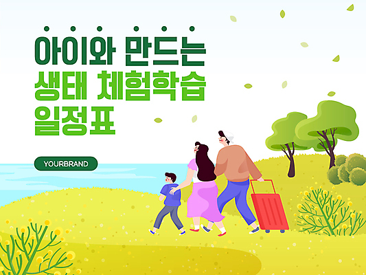 전신 나무 템플릿 모자 여자 남자 꽃 어린이 잎 지도 버스 들기 소녀 소년 여러명 성인 연두색 연필 캐리어 봄 망원경 한국인 체험학습 PPT 문서템플릿 생태계 애니형PPT 이미지템플릿 식물 잡화 계절 육상교통 다수 모션 학용품 대중교통 사람 동양인 초록색 필기구 여행가방 체험 파일형식