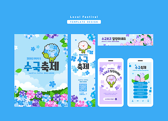 구름 템플릿 배너 꽃밭 하늘 웃음 풍경 사람없음 파란색 스마트폰 세트 축제 최고 수국 꽃캐릭터 QR코드 지역축제 수국축제 이미지템플릿 AI파일 자연요소 캐릭터 꽃 컬러 표정 핸드폰 스마트기기 꽃축제 파일형식 벡터