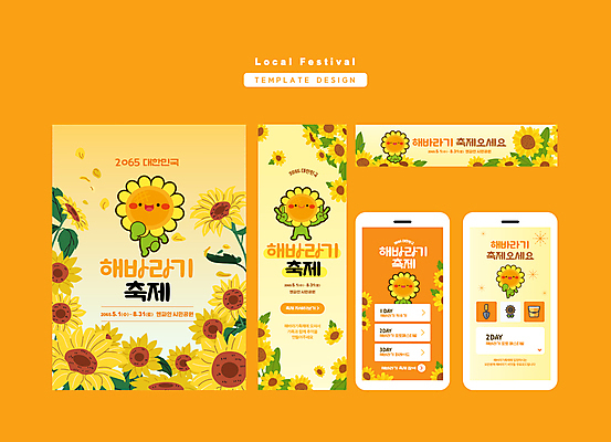 템플릿 배너 꽃 꽃밭 해바라기 사람없음 스마트폰 세트 노란색 브이 꽃캐릭터 지역축제 해바라기축제 이미지템플릿 AI파일 식물 캐릭터 컬러 손짓 핸드폰 스마트기기 축제 꽃축제 파일형식 벡터