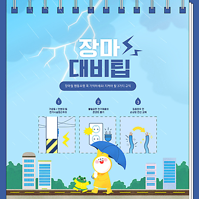 구름 템플릿 화살표 도로 동물캐릭터 우산 날씨 개구리 사람없음 건물 파란색 걷기 전선 토끼 비 콘센트 코드 번개 일기예보 예방 전봇대 우비 장마 팁 호우 카드뉴스 행동요령 이미지템플릿 AI파일 자연요소 동물 캐릭터 건축물 옷 공공시설 길 컬러 포유류 교통시설 모션 양서류 안전 반려동물 비_날씨 파일형식 벡터