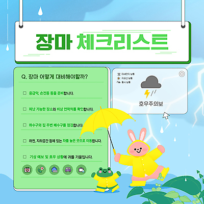 구름 템플릿 동물캐릭터 잎 우산 자동차 날씨 개구리 사람없음 건물 컬러풀 텔레비전 토끼 비 구급상자 번개 일기예보 전화기 예방 우비 장마 체크리스트 호우 카드뉴스 이미지템플릿 AI파일 자연요소 식물 동물 캐릭터 건축물 옷 육상교통 컬러 포유류 양서류 전자제품 반려동물 의료용품 비_날씨 파일형식 벡터