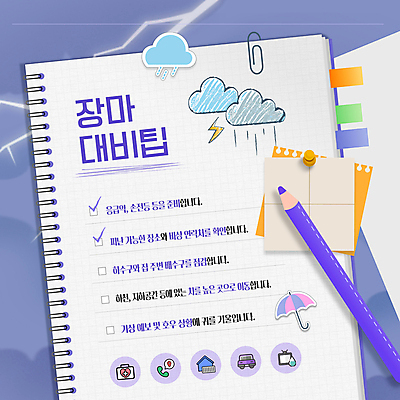 템플릿 스티커 우산 자동차 날씨 색연필 사람없음 건물 보라색 공책 텔레비전 메모지 비 압정 구급상자 번개 일기예보 전화기 예방 클립 장마 체크리스트 호우 카드뉴스 이미지템플릿 AI파일 자연요소 건축물 육상교통 컬러 문구용품 학용품 전자제품 사무용품 의료용품 비_날씨 파일형식 벡터