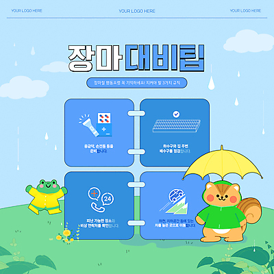 템플릿 동물캐릭터 잎 우산 자동차 날씨 개구리 사람없음 컬러풀 약 손전등 일기예보 전화기 예방 다람쥐 우비 장마 하수구 배수구 긴급연락 호우 카드뉴스 이미지템플릿 AI파일 식물 동물 캐릭터 시설물 옷 육상교통 컬러 의학 조명 양서류 긴급 비_날씨 설치류 파일형식 벡터