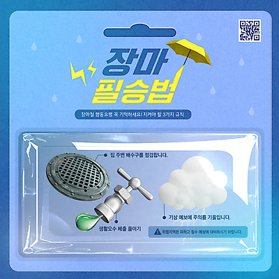 구름 템플릿 우산 날씨 사람없음 파란색 3D 번개 일기예보 수도꼭지 예방 장마 하수구 QR코드 폐수 필승 호우 카드뉴스 이미지템플릿 AI파일 자연요소 시설물 컬러 우승 비_날씨 환경오염 디지털합성 파일형식 벡터