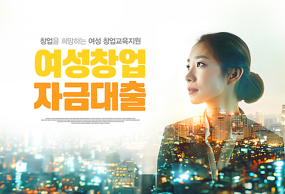 PSD 템플릿 배너 여자 비즈니스 한명 정장 상반신 성인 구직 성장 도시 창업 대출 자금 정책 지원 다중노출 성인여자한명만 이미지템플릿 1 옷 컨셉 돈 촬영기법 사람 금융 자영업 여자한명만 성인여자만 파일형식