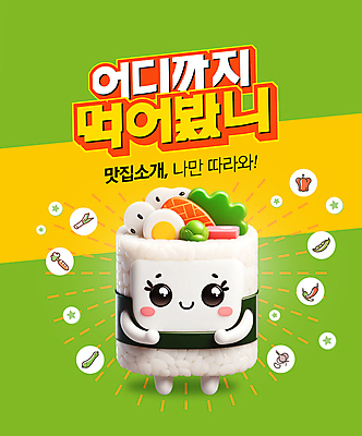 PSD 편집이미지 한식 안내 미소 사람없음 연두색 3D 귀여움 맛 입체 김밥 음식캐릭터 맛집 김밥캐릭터 먹방 편집3D 캐릭터 음식 컨셉 표정 초록색 디지털합성 방송 파일형식