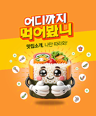 PSD 편집이미지 한식 안내 미소 사람없음 3D 귀여움 주황색 맛 입체 김밥 음식캐릭터 맛집 김밥캐릭터 먹방 편집3D 캐릭터 음식 컬러 컨셉 표정 디지털합성 방송 파일형식