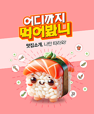 PSD 편집이미지 한식 분홍색 안내 미소 사람없음 3D 귀여움 맛 입체 김밥 음식캐릭터 맛집 김밥캐릭터 먹방 편집3D 캐릭터 음식 컬러 컨셉 표정 디지털합성 방송 파일형식