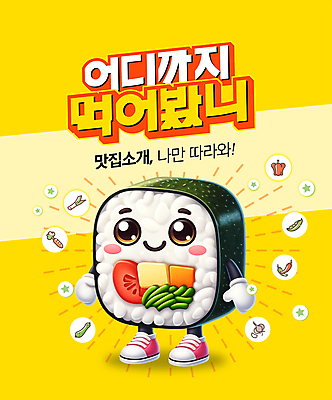 PSD 편집이미지 한식 안내 미소 사람없음 노란색 3D 귀여움 맛 입체 김밥 음식캐릭터 맛집 김밥캐릭터 먹방 편집3D 캐릭터 음식 컬러 컨셉 표정 디지털합성 방송 파일형식